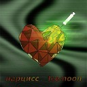 нaрциcc 1cemoon - Доза