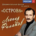 Л Филатов Качан В - Я с детства был в душе