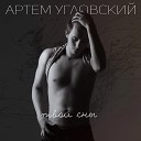 Артем Угловский - Твои Сны