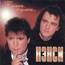 Нэнси - Track 9