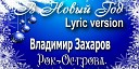 Владимир Захаров Рок… - В Новый Год Lyric Version