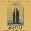 Праздничный мужской хор Московского Данилова… - Акафист преподобному Серафиму Саровскому икос 1 и кондак…