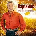 Владимир Харламов - Журавли улетели на юг