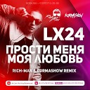 Lx24 - Прости Меня Моя Любовь RICH MAX Kormashow Radio…