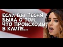 ВРЕМЯ И СТЕКЛО - НА СТИЛЕ Если бы песня была о том что происходит в…