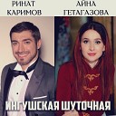 Ринат Каримов и Айна… - Ингушская шуточная