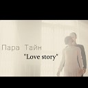 ПараТайн - Love Story Original Mix