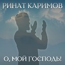 Ринат Каримов - О Мой Господь