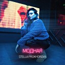 Stella Prokhorova - Модная