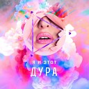 Я и Этот - Дура