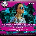 Артем Пивоваров - Полнолуние Volonsky Dmitriy 5Star Remix Radio…