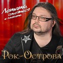 Рок Острова - Прощай прощай