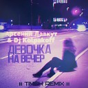 Арсений Лавкут DJ Kolpakoff - Ты Вселенная Моя