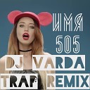 Время и Стекло - Имя 505 DJ Varda TRAP remix
