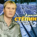 Алексей Степин - Дорога да гитара2