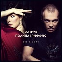 DJ Groove feat Polina Griffith - Все прошло Pop house radio mix