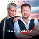 Виктор Дорин - Твоя Улыбка Sefon Pro