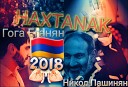 Гога Еганян - Haxtanak 2018