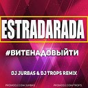 ESTRADARADA - Вите Надо Выйти Dj Jurbas Dj Trops Radio…