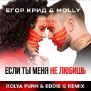 Kolya Funk Eddie G - Егор Крид Molly Если ты меня не любишь Kolya Funk Eddie G Radio…