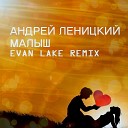 Андрей Леницкий - Малыш Evan Lake Mix