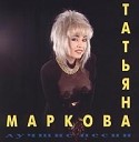 Татьяна Маркова - Ненавижу любя