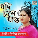 Sirin Sarkar - Moner Manush Choila Geche