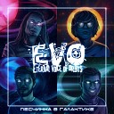 EVO feat BAKEEV - В убитых кедах