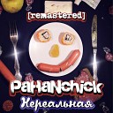 Pahanchick - Нереальная Remastered