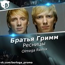 Братья Грим - Ресницы OLMEGA Radio Remix