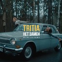 TRITIA - нет замен Anton Liss Remix