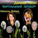 Наталья Вайнер - Виртуальный перебор