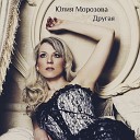 Юлия Морозова - Другая D Base Remix