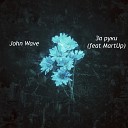 John Wave - За руки feat Martup