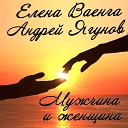 Елена Ваенга feat Андрей… - Мужчина и женщина