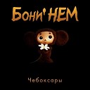 Бони НЕМ - Седая ночь Юрий Шатунов…