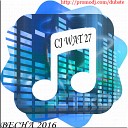 CJ WAT 27 - Vesna 2014 ELECTRO HOUSE ВЕСНА 2016 Электро…