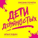 Оксана Почепа Илья Зудин - Дети девяностых