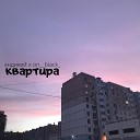 эндикей feat on black - Квартира
