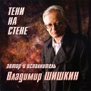 Владимир Шишкин - У поздней осени