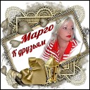 Марго - Между небом и любовью