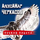 Александр Черкасов - Фонари фанфары фонари