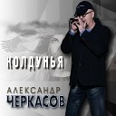 Александр Черкасов - Колдунья