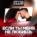 Егор Крид feat Molly - Если ты меня не любишь Reznikov Denis First…