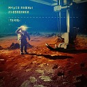 Другие меридианы саундтрек из сериала Полицейский с рублевки в… - Марсу Нужны Любовники