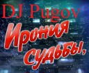 DJ Pugov - Ирония судьбы или С легким…