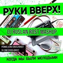 Руки Вверх vs Hang Mos Alexx Slam - Когда мы были молодыми Dj Ruslan Rost Radio Mash…