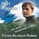 Олег Погудин - Темная ночь