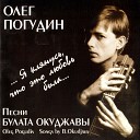 Олег Погудин - Музыкант соорудивший из души моей…