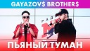 GAYAZOV BROTHER - Пьяный туман live Радио…